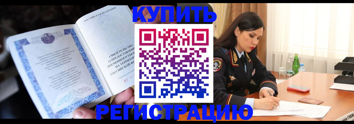 временная регистрация в квартире в Бородино