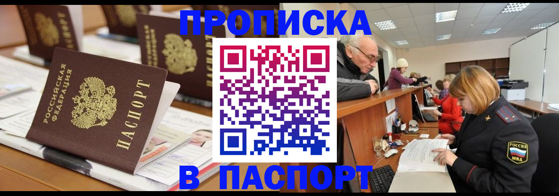 купить прописку в Бородино